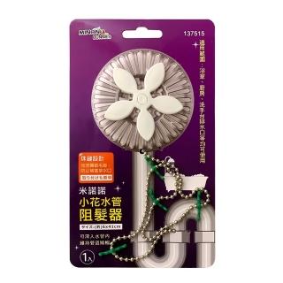 【生活King】米諾諾小花水管阻髮器/水管防阻器-2入組(含鐵鍊)
