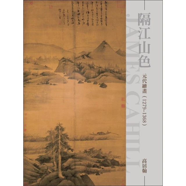 隔江山色：元代繪畫1279-1368（再版）