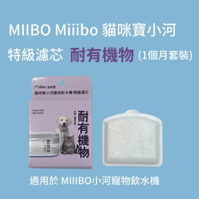 【MIIIBO 貓咪寶】MIIIBO 貓咪寶 小河寵物飲水機特級濾芯(寵物活水機/無線飲水機/濾芯)