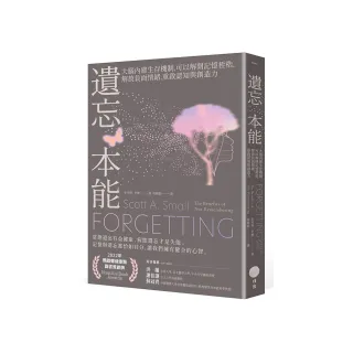 遺忘本能：大腦內建生存機制，可以解開記憶桎梏，解放負面情緒，重啟認知與創造力