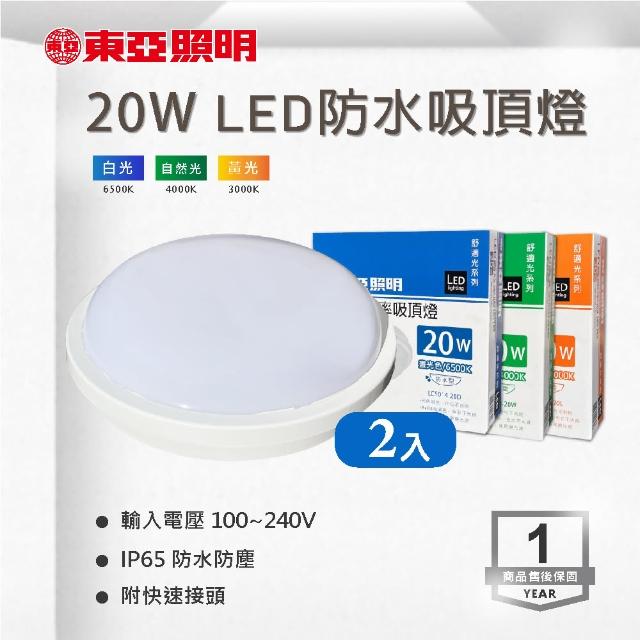 【東亞照明】LED 20W 防水吸頂燈 白光 黃光 自然光 全電壓 附快速接頭 2入組(LED  20W 防水 吸頂燈)