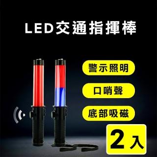 【威力鯨車神】2入 LED多功能交通指揮棒-紅藍光(哨音手電筒 破窗器 交管棒警示燈)
