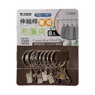 【生活King】伸縮桿專用布簾夾16入(伸縮桿專用)