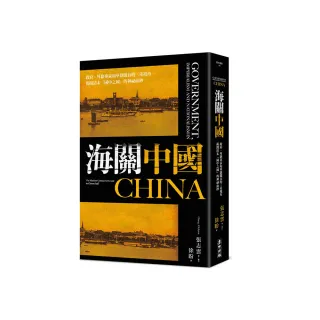 海關中國：政府、外籍專家和華籍關員的三重視角 揭開清末「國中之國」的神祕面紗