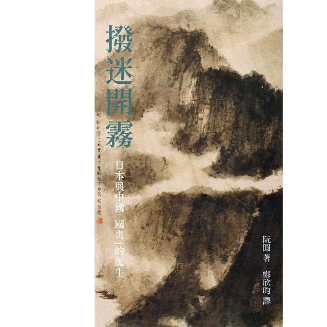 撥迷開霧--日本與中國「國畫」的誕生 | 拾書所