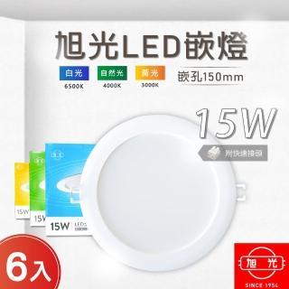 【旭光】LED 14.5CM 15W 全電壓 崁燈 白光 黃光 自然光-6入組(LED 15W 崁燈 內建驅動器)