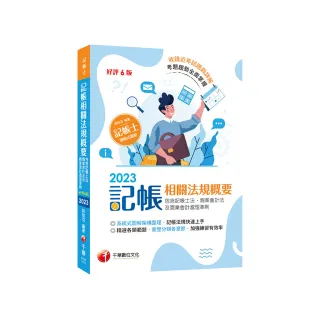 2023【系統式圖解架構整理】記帳相關法規概要（記帳士法、商業會計法及商業會計處理準則）（六版）