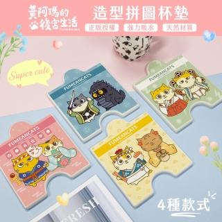 【收納王妃】FUMEANCATS 黃阿瑪的後宮生活 拼圖造型 硬式珪藻土 杯墊 吸水杯墊 單入(尺寸:12x14x0.9cm)