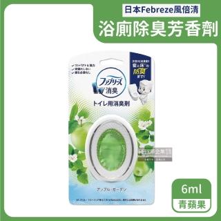 【日本風倍清Febreze】汽車用浴室廁所3效合1防臭香氛芳香劑6ml-青蘋果綠盒(按鈕1鍵去味消除臭持香約45天)