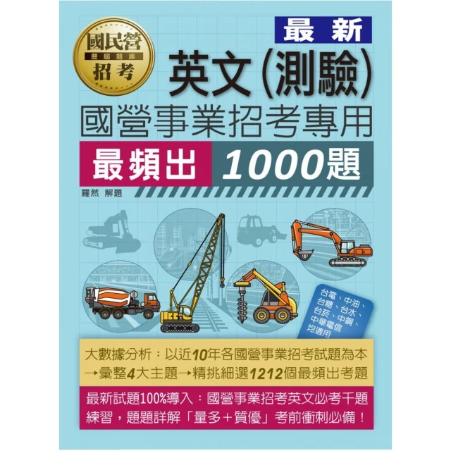 國營事業招考1000題英文