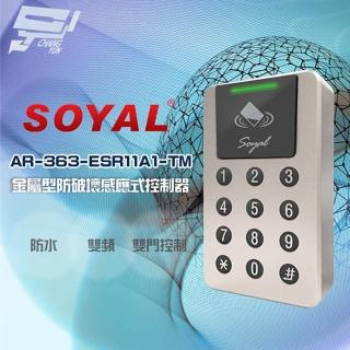 【SOYAL】昌運監視器 AR-363-E AR-363E 雙頻 EM/Mifare 霧香檳 鐵殼 感應式控制器 門禁讀卡機