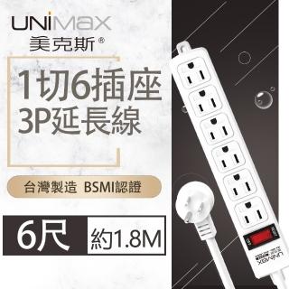 【UNIMAX 美克斯】1切6座3P延長線-6尺 1.8M(臺灣製造 過載斷電 耐熱阻燃)