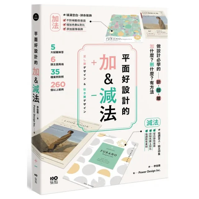 平面好設計的加&減法：做設計必學的斷捨離，加什麼？刪什麼？有方法