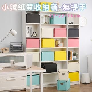 【品屋】小號紙質收納箱無手提(可摺防潮 收納盒 置物箱 儲物箱 收納籃 可疊加附蓋 桌面收納 衣物收納)