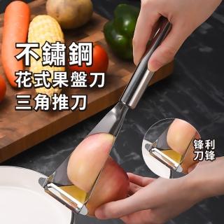 【視吃宴】不鏽鋼花式果盤刀三角推刀(擺盤 餐廳 初學 刨刀 削皮刀 雕花刀 水果雕刻刀 料理小物)