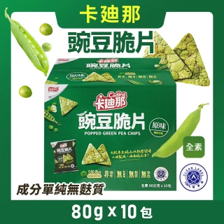 【美式賣場】卡迪那 豌豆脆片 原味(80g*10包/盒)