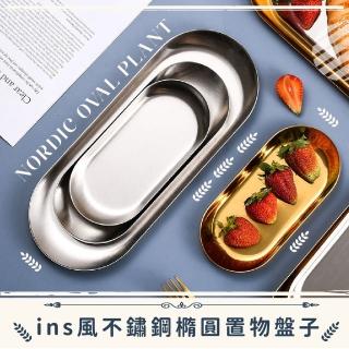 【居家擺飾】ins風不鏽鋼橢圓置物盤(首飾 飾品 小託盤 展示架 零錢盤 找零盤 鑰匙盤 桌面收納 玄關)