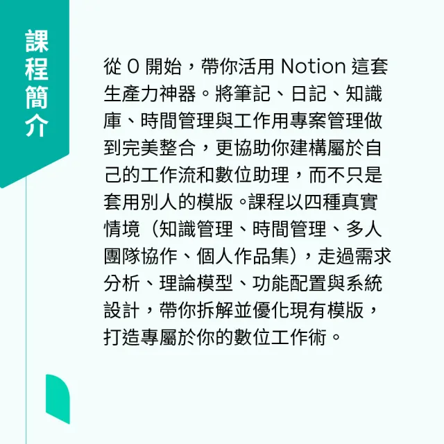 【Hahow 好學校】Notion 實戰課程：打造專屬數位工作術