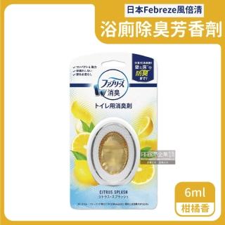 【日本風倍清Febreze】汽車用浴室廁所3效合1防臭香氛芳香劑6ml-柑橘香黃盒(按鈕1鍵去味消除臭持香約45天)