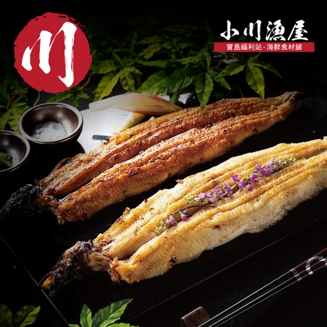 小川漁屋 金銀雙星純肉鰻魚任選組3片(蒲燒250g±10%/片白燒170g±10%片)