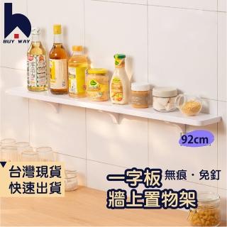 【百崴收納】免打孔一字板置物架92CM(浴室壁掛 浴室牆上收納 廚房收納架 展示架 化妝品收納架 瓶罐架)