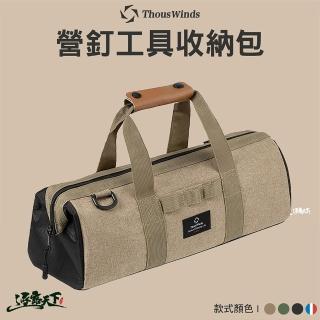 【Thous Winds】營釘工具收納包(TW7020 收納袋 收納包 營釘包 工具袋 露營 逐露天下)