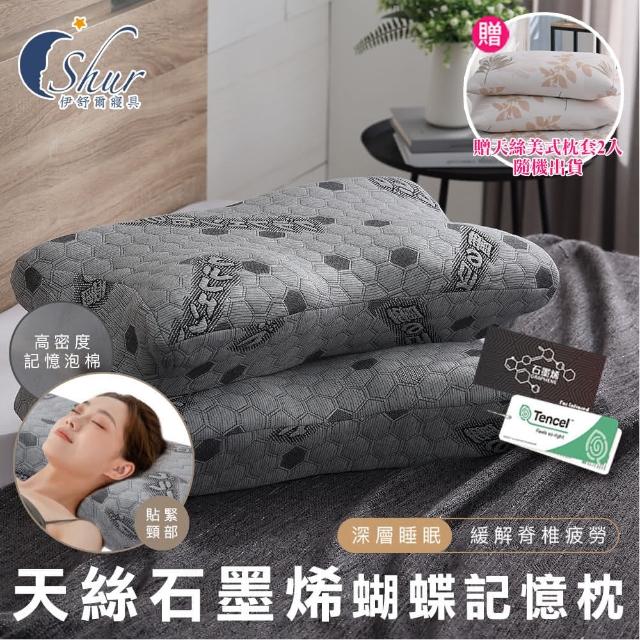 【ISHUR 伊舒爾】買1送1 天絲石墨烯蝴蝶記憶枕 台灣製(贈天絲美式枕套2入/TENCEL/頸椎支撐/枕頭/枕芯)