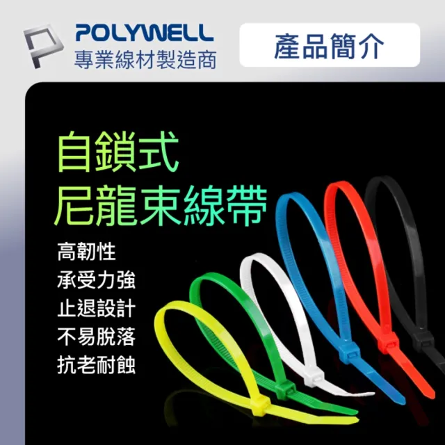 【POLYWELL】自瑣式束線帶 5x500