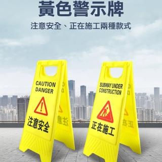 【精準科技】注意安全警示牌 直立警示牌 A字牌 立牌 標示牌 A型告示牌 摺疊A字牌 小心安全(550-YBNOTE)