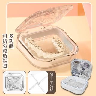 【旅行幫手】多功能可拆分收納盒(分格 防潮 藥盒 儲存 假牙盒 牙套盒 護齒 髮圈 飾品 小物收納)