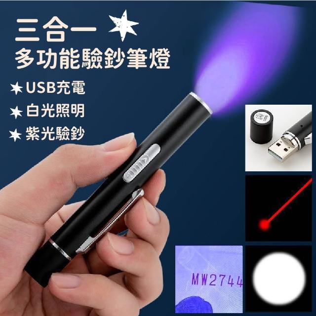 【驗鈔神器】三合一多功能驗鈔筆燈(USB 紫光燈 紫外線 uv燈 手電筒 防偽燈 螢光劑檢測)