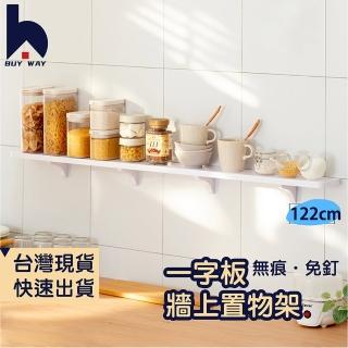 【百崴收納】免打孔一字板置物架122CM(浴室壁掛 浴室牆上收納 廚房收納架 展示架 化妝品收納架 瓶罐架) 雙1