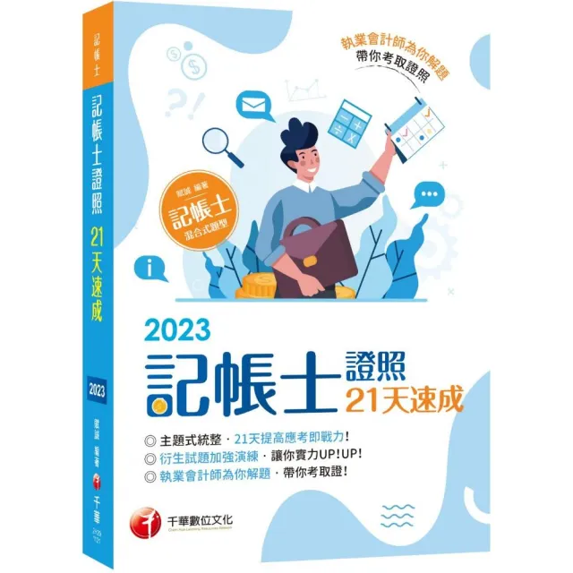 2023【執業會計師為你解題】記帳士證照21天速成（記帳士） | 拾書所