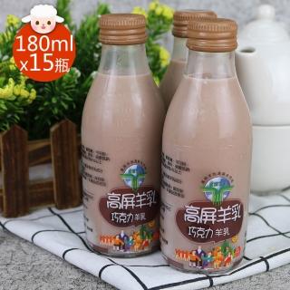 【高屏羊乳】6大認證SGS玻瓶巧克力調味羊乳180mlx15瓶