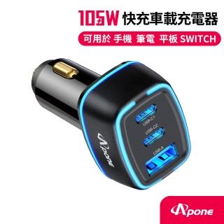 【Apone】105W PD+QC 3孔 極速車用充電器(APP-C105W)