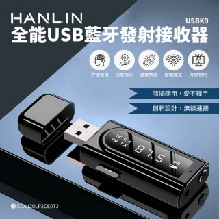 【HANLIN】USBK9 全能USB藍芽發射接收器(#藍芽 接收器 發射器 FM發射器 車用MP3)