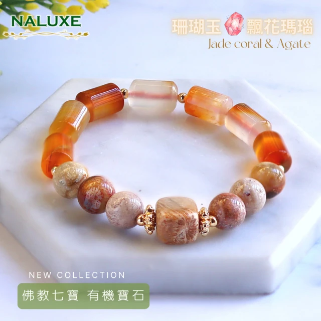 【Naluxe】高品珊瑚玉ll飄花瑪瑙ll設計款開運手鍊(佛教七寶、有機寶石、避邪、安神)