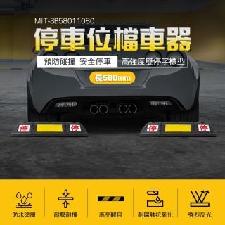 【精準科技】擋車器 車輪定位器 車輪擋板 汽車倒車定位器 貨車輪擋 停車位擋車器 58公分長(550-SB58011080)