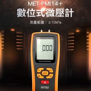 【精準科技】數位式微壓計 10kpa 掌上型微壓力壓差 壓力表 微壓差表 手持差壓計 氣壓測量 爐壓(550-PMI14+)