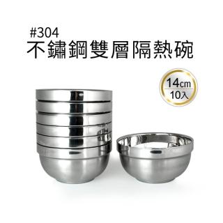 【生活King】樂司不鏽鋼雙層隔熱碗-14cm(10入)