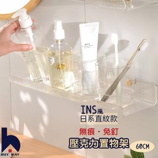 【百崴收納】免打孔質感直紋壓克力置物架-60CM(浴室壁掛 浴室牆上收納 廚房收納架 化妝品收納架 瓶罐架)