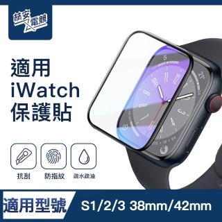 【ZA安電競】S1/2/3 38mm/42mm高畫質螢幕保護貼膜 手錶保護貼膜(適用Apple Watch S1/2/3保護貼膜)