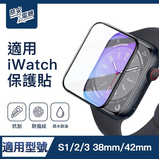 【ZA安電競】S1/2/3 38mm/42mm高清螢幕保護貼膜 手錶保護貼膜(適用Apple Watch S1/2/3保護貼膜)