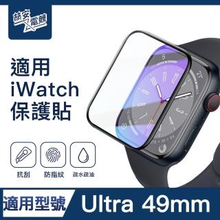 【ZA安電競】49mm高畫質螢幕保護貼膜 手錶保護貼膜(適用Apple Watch Ultra保護貼膜)