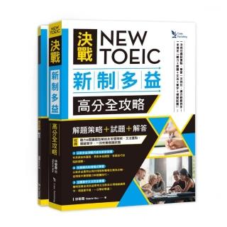 NEW TOEIC 決戰新制多益 高分全攻略: 「解題策略」+「試題」+「解答」 （雙書版）