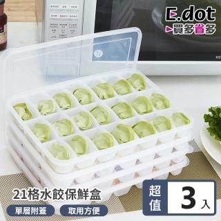 【E.dot】3入組 冰箱冷藏麵點水餃保鮮密封盒(21格)