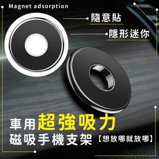 【隨意放】車用超強吸力磁吸手機支架(汽車手機架 導航支架 車載 手機座 手機夾 磁鐵 磁力環 汽車用品)