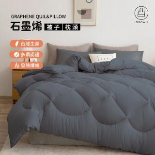 【Jo Go Wu】石墨烯保暖被-雙人被套組(臺灣製造/雙人棉被+枕頭/棉被/保暖棉被/抗菌被/防被)