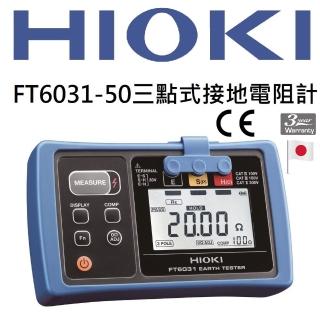 【HIOKI】FT6031-50三點式接地電阻計(總代理公司貨-保固三年)