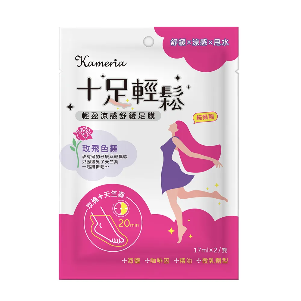 【KAMERIA】凱蜜菈 十足輕鬆 輕盈涼感舒緩足膜(玫瑰&天竺葵 17mlx2/雙)